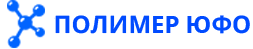 Полимер ЮФО